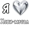 ❤️ Эмодзи «❤ Набор эмоджи «Я люблю... метал»» для Telegram