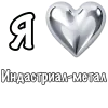 ❤️ Эмодзи «❤ Набор эмоджи «Я люблю... метал»» для Telegram