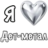 ❤️ Эмодзи «❤ Набор эмоджи «Я люблю... метал»» для Telegram