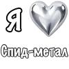 ❤️ Эмодзи «❤ Набор эмоджи «Я люблю... метал»» для Telegram