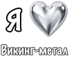 ❤️ Эмодзи «❤ Набор эмоджи «Я люблю... метал»» для Telegram