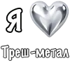❤️ Эмодзи «❤ Набор эмоджи «Я люблю... метал»» для Telegram