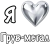 ❤️ Эмодзи «❤ Набор эмоджи «Я люблю... метал»» для Telegram