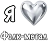 ❤️ Эмодзи «❤ Набор эмоджи «Я люблю... метал»» для Telegram