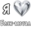 ❤️ Эмодзи «❤ Набор эмоджи «Я люблю... метал»» для Telegram