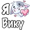 ❤️ Эмодзи «Сердечки с именами с Бисквитом» для Telegram
