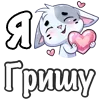 ❤️ Эмодзи «Сердечки с именами с Бисквитом» для Telegram