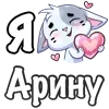 ❤️ Эмодзи «Сердечки с именами с Бисквитом» для Telegram