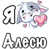 ❤️ Эмодзи «Сердечки с именами с Бисквитом» для Telegram