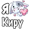 ❤️ Эмодзи «Сердечки с именами с Бисквитом» для Telegram