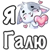 ❤️ Эмодзи «Сердечки с именами с Бисквитом» для Telegram