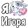 ❤️ Эмодзи «Сердечки с именами с Бисквитом» для Telegram