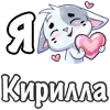 ❤️ Эмодзи «Сердечки с именами с Бисквитом» для Telegram