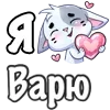 ❤️ Эмодзи «Сердечки с именами с Бисквитом» для Telegram