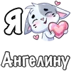 ❤️ Эмодзи «Сердечки с именами с Бисквитом» для Telegram