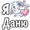 ❤️ Эмодзи «Сердечки с именами с Бисквитом» для Telegram