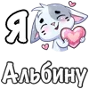 ❤️ Эмодзи «Сердечки с именами с Бисквитом» для Telegram