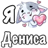 ❤️ Эмодзи «Сердечки с именами с Бисквитом» для Telegram