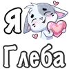 ❤️ Эмодзи «Сердечки с именами с Бисквитом» для Telegram