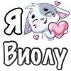 ❤️ Эмодзи «Сердечки с именами с Бисквитом» для Telegram