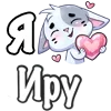 ❤️ Эмодзи «Сердечки с именами с Бисквитом» для Telegram