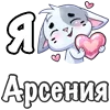 ❤️ Эмодзи «Сердечки с именами с Бисквитом» для Telegram