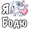 ❤️ Эмодзи «Сердечки с именами с Бисквитом» для Telegram