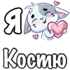 ❤️ Эмодзи «Сердечки с именами с Бисквитом» для Telegram