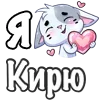 ❤️ Эмодзи «Сердечки с именами с Бисквитом» для Telegram