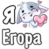 ❤️ Эмодзи «Сердечки с именами с Бисквитом» для Telegram