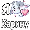 ❤️ Эмодзи «Сердечки с именами с Бисквитом» для Telegram