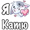 ❤️ Эмодзи «Сердечки с именами с Бисквитом» для Telegram