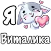 ❤️ Эмодзи «Сердечки с именами с Бисквитом» для Telegram