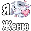 ❤️ Эмодзи «Сердечки с именами с Бисквитом» для Telegram