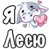❤️ Эмодзи «Сердечки с именами с Бисквитом» для Telegram