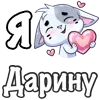 ❤️ Эмодзи «Сердечки с именами с Бисквитом» для Telegram