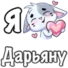 ❤️ Эмодзи «Сердечки с именами с Бисквитом» для Telegram