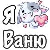 ❤️ Эмодзи «Сердечки с именами с Бисквитом» для Telegram