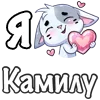 ❤️ Эмодзи «Сердечки с именами с Бисквитом» для Telegram