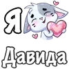 ❤️ Эмодзи «Сердечки с именами с Бисквитом» для Telegram