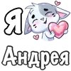 ❤️ Эмодзи «Сердечки с именами с Бисквитом» для Telegram