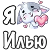 ❤️ Эмодзи «Сердечки с именами с Бисквитом» для Telegram