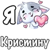 ❤️ Эмодзи «Сердечки с именами с Бисквитом» для Telegram
