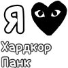 ❤️ Эмодзи «I love punk rock» для Telegram