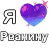 ❤️ Эмодзи «I love punk rock» для Telegram