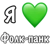 ❤️ Эмодзи «I love punk rock» для Telegram