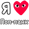 ❤️ Эмодзи «I love punk rock» для Telegram