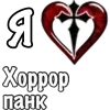 ❤️ Эмодзи «I love punk rock» для Telegram