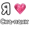 ❤️ Эмодзи «I love punk rock» для Telegram