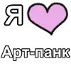 ❤️ Эмодзи «I love punk rock» для Telegram